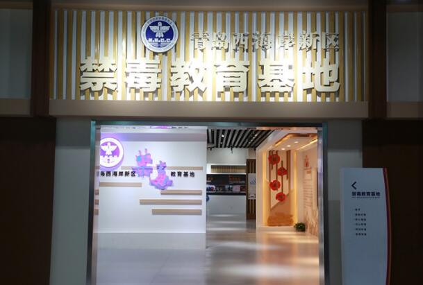 禁毒安全體驗館