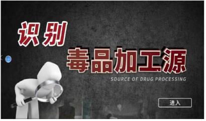 辨識制毒加工源系統